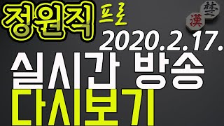 ? 정원직프로 LIVE ? (생방송) 카장, 9단장기, 급장기, 프로vs프로, 시청자대국, 將棋