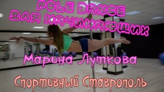 Pole Dance для начинающих | Марина Луткова | Спортивный Ставрополь
