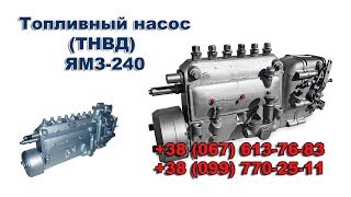 Топливный насос (ТНВД) ЯМЗ 240