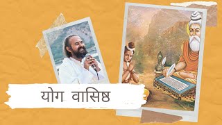 योग वासिष्ठ | Introduction To Yog Vashishta Series | स्वामी वैशंपायन