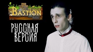 Bastion Soundtrack | Mother, I'm Here (Zulf's Theme) | Песня Зулфа. Русская версия от GALA Voices