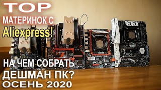 Новый TOP материнок с AliExpress Советы Лайфхаки по сборке ПК!
