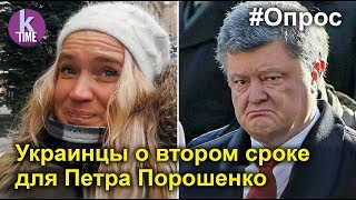 "Советую застрелиться". Украинцы о выдвижении Порошенко в президенты