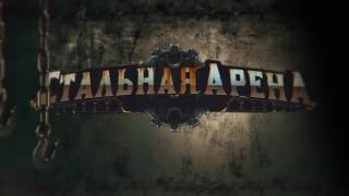 "Отечественная настолка года" - настольная игра "Стальная Арена. Бои Роботов по Пятницам"