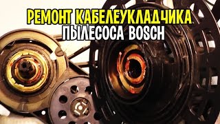 Пылесос Bosch BGL32500 - не работает смотка шнура. Ремонт Калининград