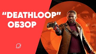 Лучший шутер года или ААА-рогалик? Обзор Deathloop