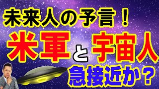 【お便り】西暦３０００年の未来からやってきた未来人がそろそろ米軍と宇宙人が遭遇すると予言　ATL4th340