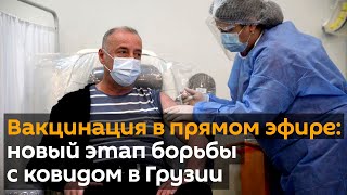 Вакцинация в прямом эфире: новый этап борьбы с ковидом в Грузии