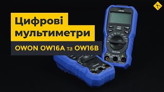 Цифрові мультиметри OWON OW16A та OW16B