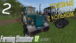 ПОСЕВНЫЕ РАБОТЫ С КОЛЬКОМ #2 - FS 17 кооп