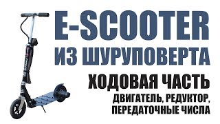 E Scooter / эл. самокат своими руками из шуруповерта. Часть 2. Ходовая часть.