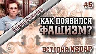 Кризис в Германии. Е.Съянова. "Как появился фашизм Гитлера?" Часть 5