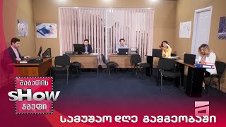 ახალი შაბათის შოუ | სამუშაო დღე გამგეობაში