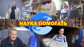 Наука помогать. Как вы накормили людей