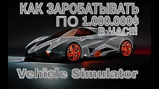 КАК ЗАРАБАТЫВАТЬ ПО 1000000$ В ЧАС ??? Vehicle Simulator !!!
