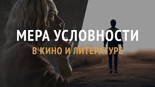 Мера условности в кино и литературе