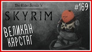 Путешествие TES: Skyrim: Серия №169 - ВЕЛИКАН КАРСТАГ