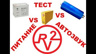 Тест АКБ для Автозвука. Разоблачение Титаната. Немного о стабилизированных блоках питания