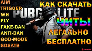 ЧИТЫ ПАБГ ЛАЙТ СКАЧАТЬ ЛЕГАЛЬНО, БЕСПЛАТНО в 2020 !!! PUBG LITE CHIT 2020