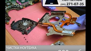 Чистка ноутбука от пыли Красноярск (391) 271-07-35