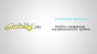 Интернет фишки: Найти название музыкального трека