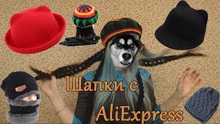 Мои заказы AliExpress: Шапки, шляпки и Растаманский берет :D