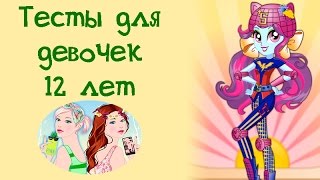 Тесты для девочек 12 лет