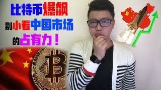 比特币爆飙 ！别小看中国市场 的占有力 ！
