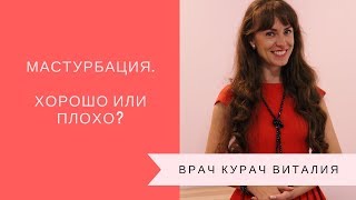 Мастурбация.Хорошо или плохо?