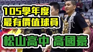 【HBL】105學年度MVP - 松山高中 高國豪
