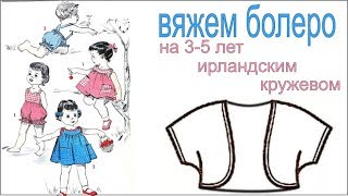 Вязание крючком Болеро ( 3-5 лет) Ирландское кружево 27 мая Вязание Прямые трансляции