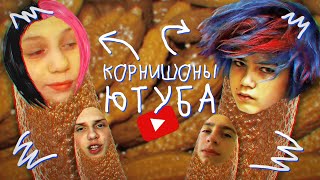 Корнишоны ютуба
