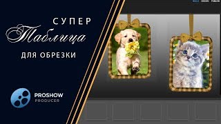 1. Урок. Супер Таблица для Обрезки в Proshowproducer