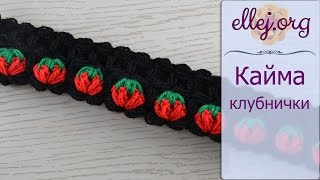 ♦ Снуд крючком узором Клубнички по кругу • ellej