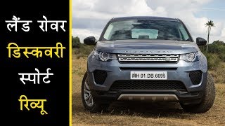 Land Rover Discovery Sport In Hindi - Walkaround | लैंड रोवर डिस्कवरी स्पोर्ट रिव्यू