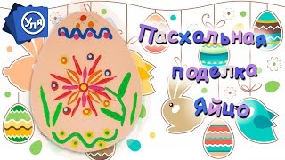 Пасхальные поделки // Аппликация из пластилина "Пасхальное Яйцо"
