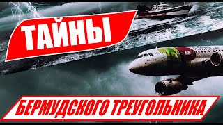 Тайны и загадки. Бермудский треугольник! ТОП 5