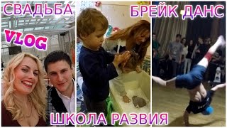 Vlog #7 СВАДЬБА, Школа развития, фестиваль по БРЕЙК дансу в Одессе