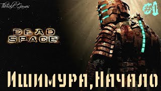 Прохождение - Dead Space -Ишимура,Начало