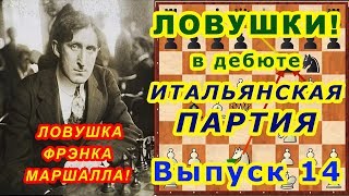 Шахматы ♔ ЛОВУШКА ФРЭНКА МАРШАЛЛА! в Дебюте ИТАЛЬЯНСКАЯ ПАРТИЯ! ⚔