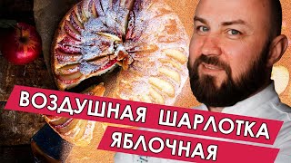 Шикарная ШАРЛОТКА в 2019 | Классический рецепт шарлотки