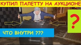МИКС ПАЛЕТТА С АУКЦИОНА СТРОЙ ТОВАРОВ   ПОЛНАЯ Ж.ПА ??