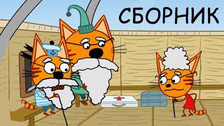 Три Кота | Сборник невероятных серий | Мультфильмы для детей ️