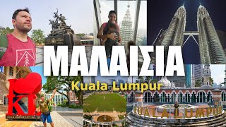 HAPPY TRAVELLER στην KUALA LUMPUR | Malaysia Part 1