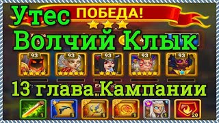 Хроники Хаоса Утес Волчий Клык прохождение миссии в 13 главе Кампании пачка героев на основе Ясмин