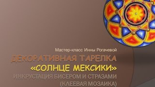 Декоративная тарелка"Солнце Мексики". Вариант 1