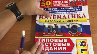 ЕГЭ математика 2018 Ященко 50 вариантов. 1 вариант. 1-10