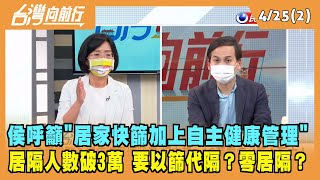 2022.04.25【台灣向前行 Part2】"居家快篩加上自主健康管理" 侯友宜要以篩代隔？零居隔？