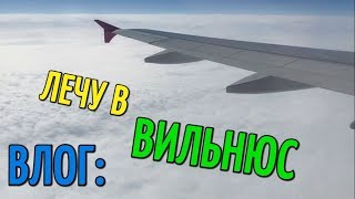 ВЛОГ: ЛЕЧУ В ВИЛЬНЮС !