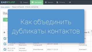 Как объединить дубликаты контактов
